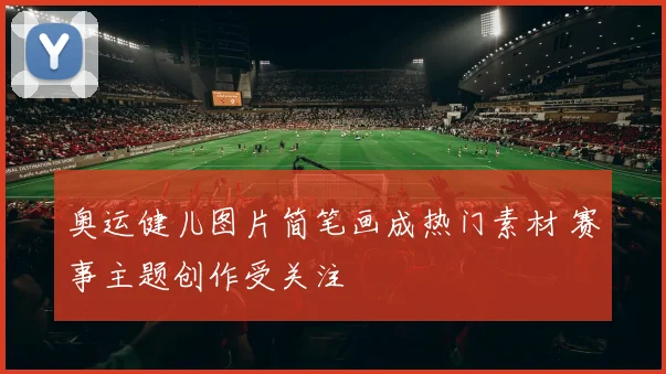 奥运健儿图片简笔画成热门素材 赛事主题创作受关注