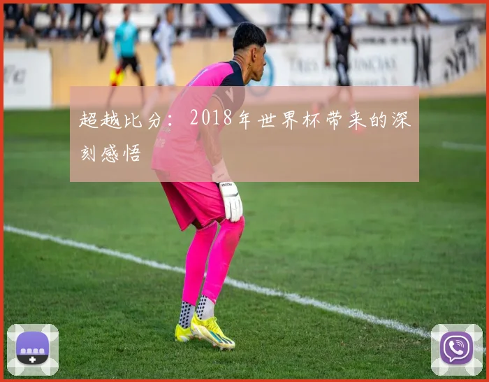 超越比分：2018年世界杯带来的深刻感悟