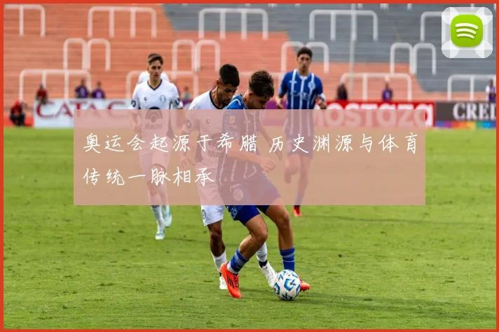 奥运会起源于希腊 历史渊源与体育传统一脉相承