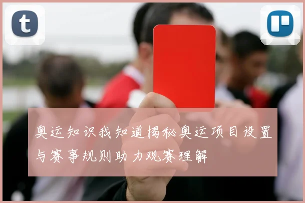 奥运知识我知道揭秘奥运项目设置与赛事规则助力观赛理解
