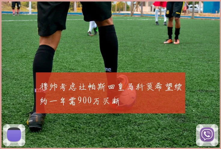 穆帅考虑让帕斯回皇马科莫希望续约一年需900万买断